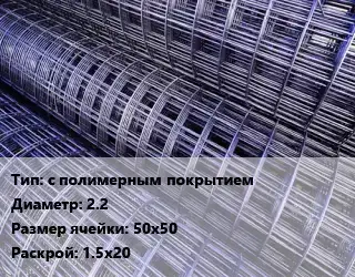 Сетка с полимерным покрытием d=2.2 Ячейка: 50х50 Раскрой: 1.5х20